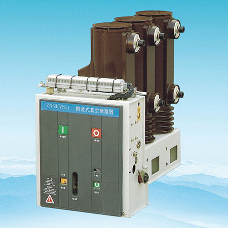 VS1-12（ZN63） 側裝式戶(hù)內(nèi)高壓真空斷路器